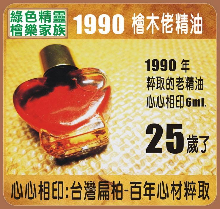 1990 檜木精油-心心相印-6ml.