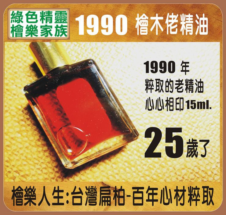 1990 檜木精油-檜樂人生-15ml.