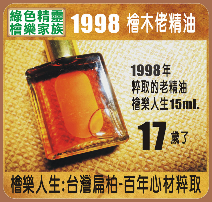 1998 檜木精油-檜樂人生-15ml.