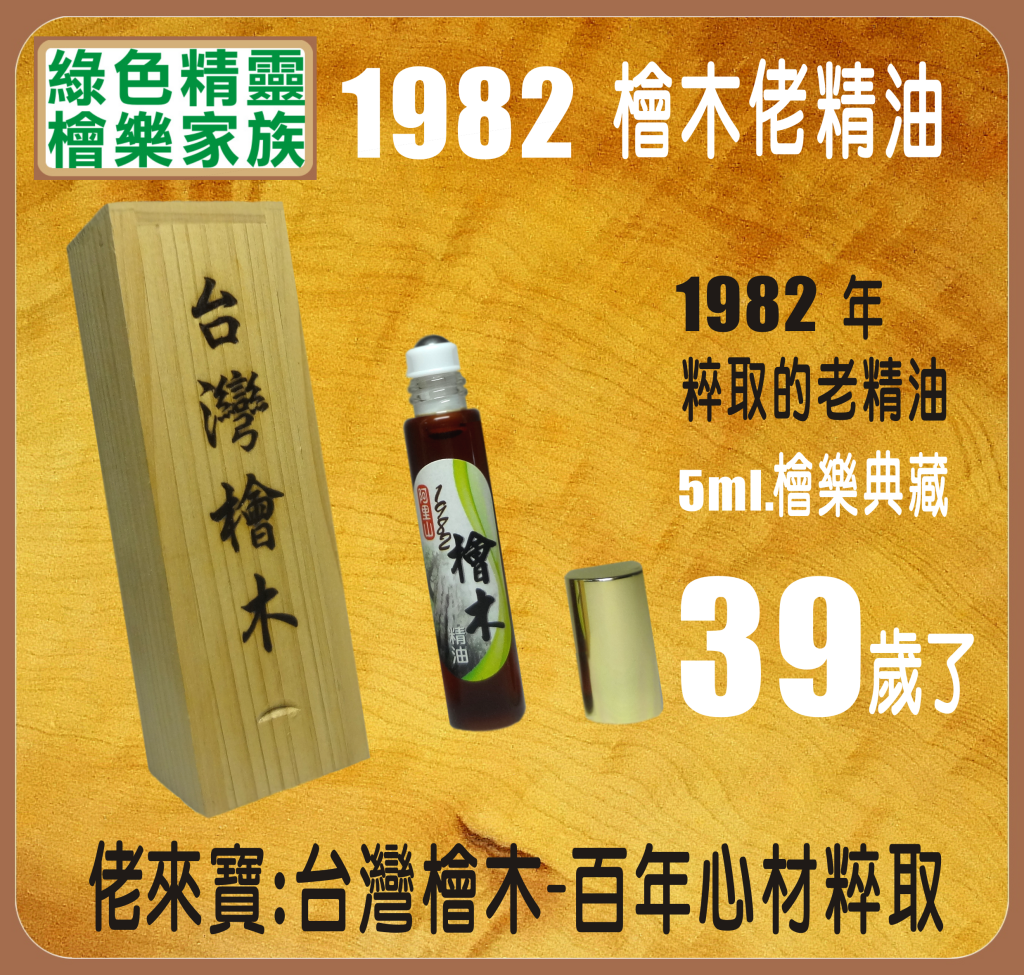 阿里山1982 檜木精油-佬來寶-5ml