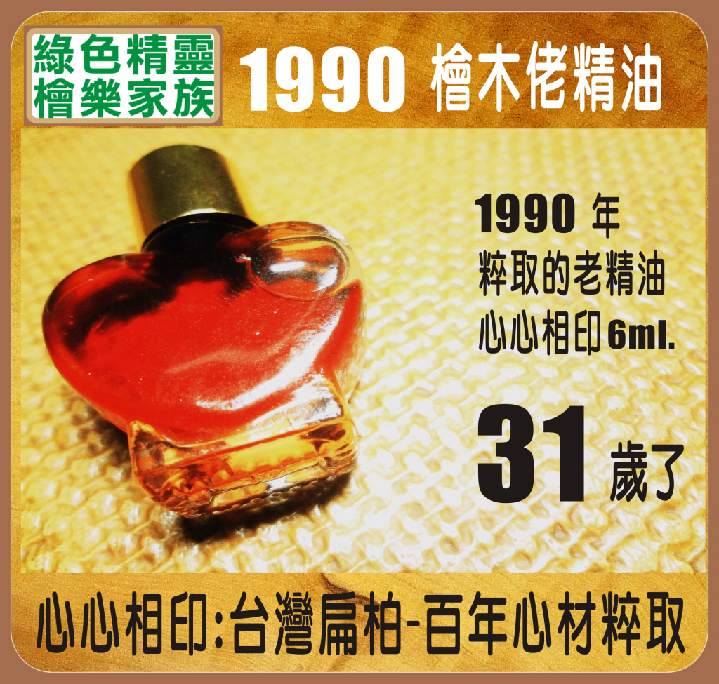 1990 檜木精油-心心相印-6ml.