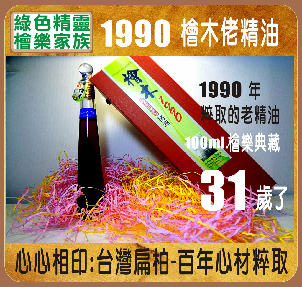 1990扁柏精油-檜樂珍寶-100ml.