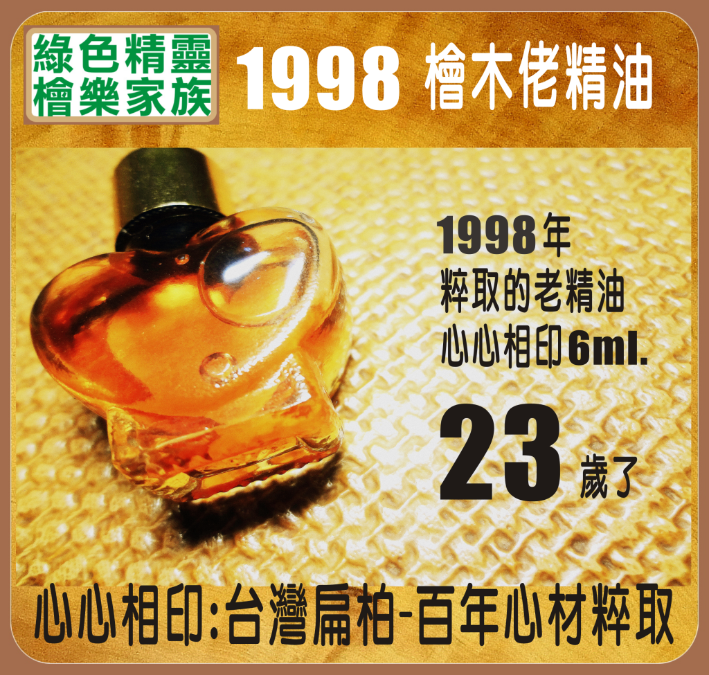 1998 檜木精油-心心相印-6ml.