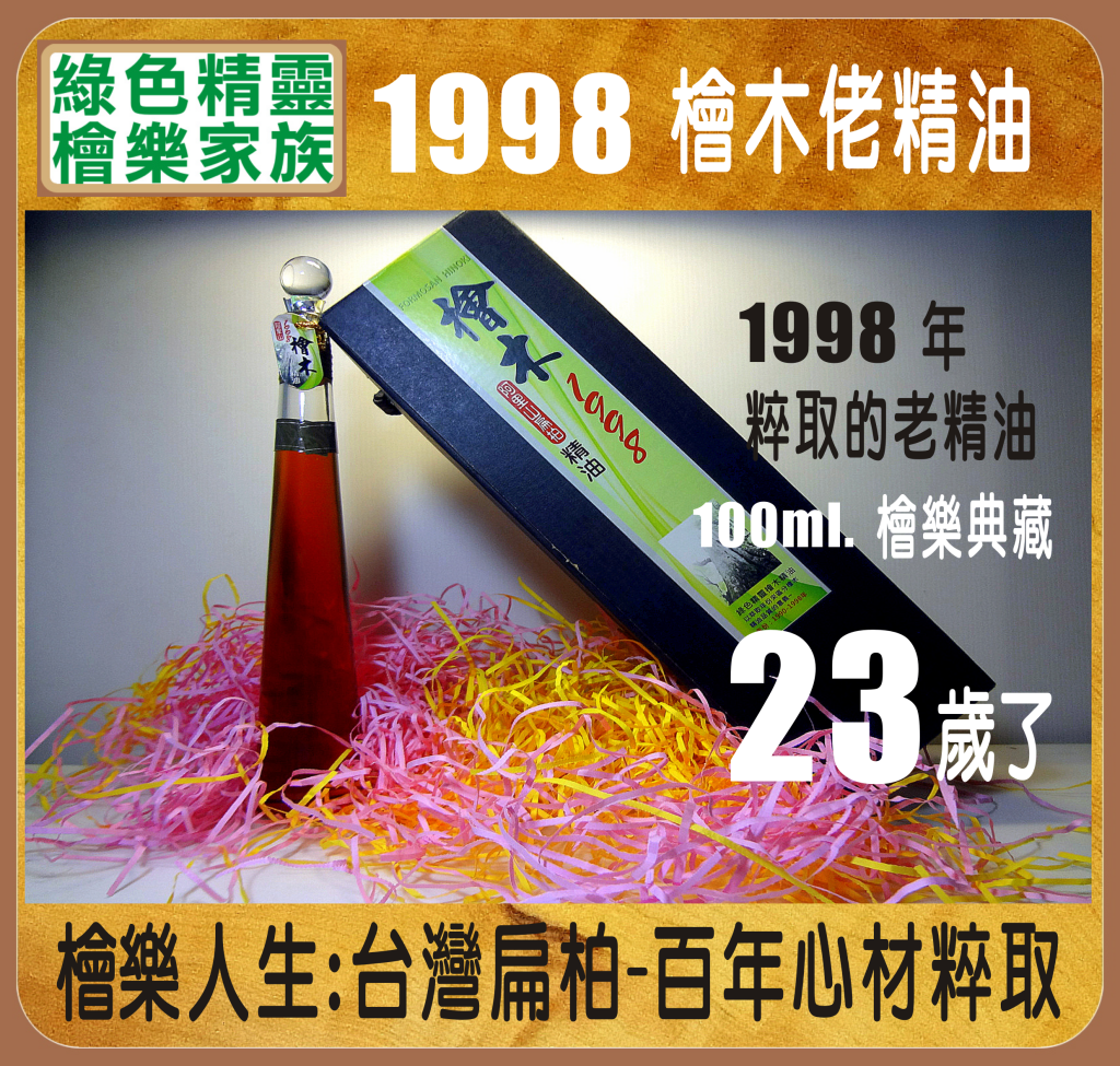 1998扁柏精油-檜樂珍寶-100ml.