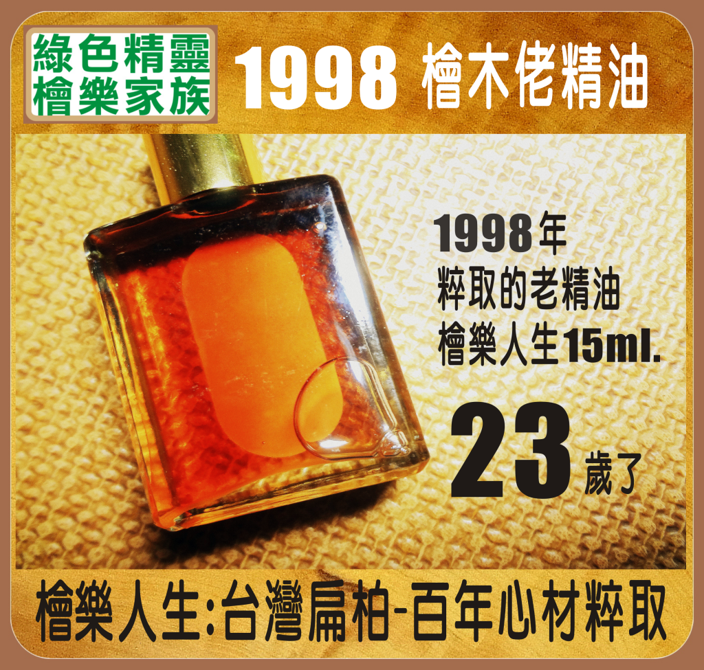 1998 檜木精油-檜樂人生-15ml.
