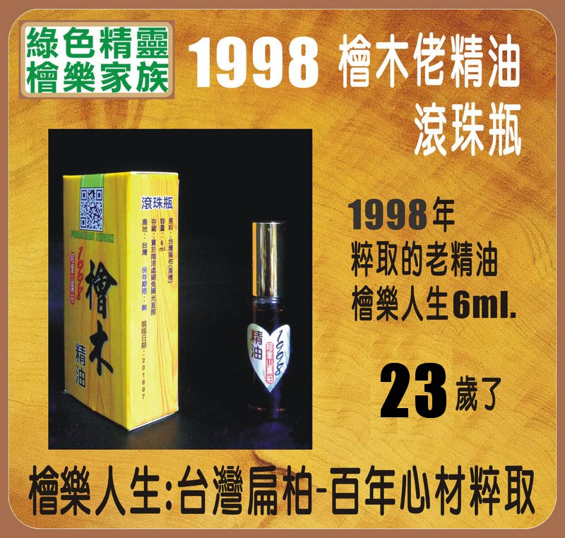 1998 檜木精油-檜樂滾珠-6ml