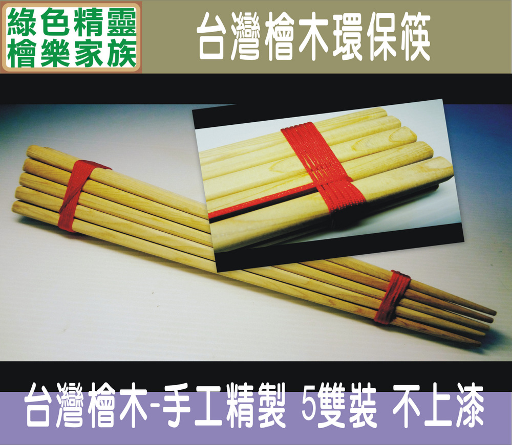 檜樂5雙檜木環保筷組