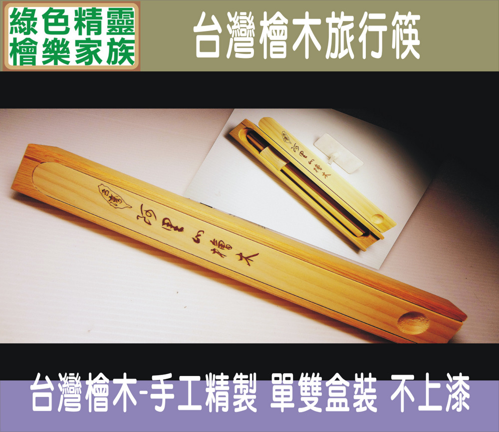 檜樂旅行筷單雙檜木盒裝組